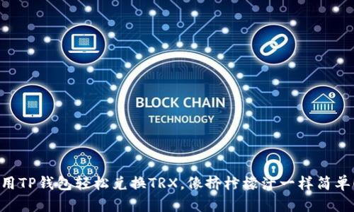 用TP钱包轻松兑换TRX，像挤柠檬汁一样简单！