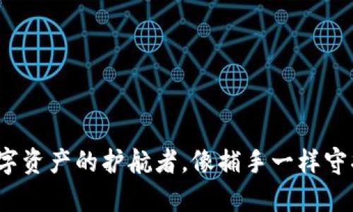 “TP钱包：数字资产的护航者，像捕手一样守护你的财富”