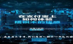 在使用TP钱包（Trust Walle