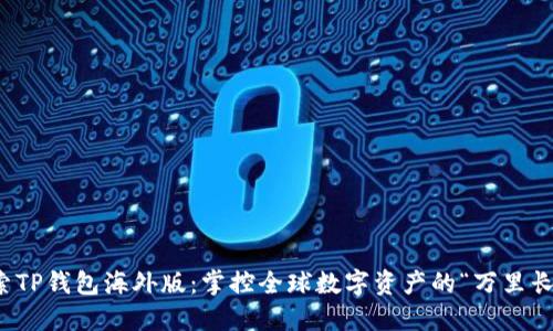探索TP钱包海外版：掌控全球数字资产的“万里长征”