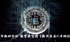 如何找回你的“数字藏宝