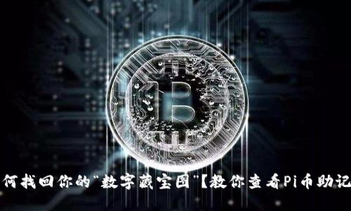 如何找回你的“数字藏宝图”？教你查看Pi币助记词