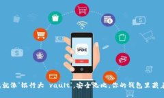 冷钱包就像‘银行大 vau