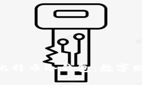 用U盘搭建比特币冷钱包：数字财富的保险箱