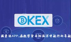 “币圈资讯APP：在数字货