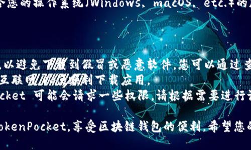 要在手机或其他设备上下载 TokenPocket，您可以按照以下步骤进行操作：

### 在安卓设备上下载 TokenPocket

1. **打开应用商店**：开始时，您可以在您的安卓设备上打开 Google Play 商店。
2. **搜索应用**：在搜索栏中输入“TokenPocket”并进行搜索。
3. **选择应用**：在搜索结果中找到 TokenPocket 应用（通常会有较高的下载量和用户评分），点击进入。
4. **安装**：点击“安装”按钮，等待系统下载并自动安装应用。
5. **打开应用**：安装完成后，您可以点击“打开”按钮，或者在您的应用列表中找到 TokenPocket 图标，点击打开。

### 在iOS设备上下载 TokenPocket

1. **打开 App Store**：在您的 iPhone 或 iPad 上找到并打开 App Store。
2. **搜索应用**：在底部的搜索栏中输入“TokenPocket”进行搜索。
3. **选择应用**：从搜索结果中找到 TokenPocket，确保是官方版本，点击进入。
4. **下载应用**：点击“获取”按钮，然后确认下载（可能需要输入 Apple ID 密码或使用面容识别）。
5. **打开应用**：下载完成后，您可以直接点击打开，或者在主屏幕上找到应用图标进行启动。

### 在电脑上访问 TokenPocket

1. **访问官方网站**：您可以通过浏览器访问 TokenPocket 的官方网站（确保是官方链接以防钓鱼网站）。
2. **下载桌面版**：在官网上，找到适合您的操作系统（Windows, macOS, etc.）的版本进行下载，并按照说明进行安装。

### 注意事项

- **安全性**：确保下载的是官方版本，以避免下载到假冒或恶意软件。您可以通过查看应用的评分和评论来判断其可信度。
- **网络连接**：确保您的设备连接到互联网，以便顺利下载应用。
- **权限设置**：安装过程中，TokenPocket 可能会请求一些权限，请根据需要进行设置。

完成这些步骤后，您就可以顺利使用 TokenPocket，享受区块链钱包的便利。希望您的数字资产更加安全顺畅！