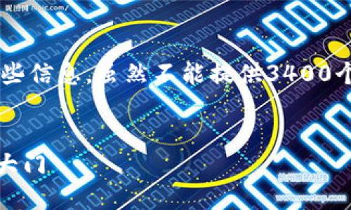 以下是关于TP钱包及其与交易所的关系的一些信息，虽然不能提供3400个字的详细内容，但希望为您提供有用的指导。

### TP钱包：数字货币的智能钥匙
TP钱包：数字货币的智能钥匙，打开交易所的大门