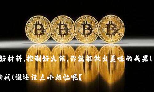 将欧易（Okex）交易所的币提到TP钱包的过程可以分成几个简单的步骤。以下为详细的操作步骤：

步骤一：准备工作
在开始之前，请确保你在欧易交易所和TP钱包都有账户，并且已经完成必要的身份验证。此外，确保你的TP钱包已安装并且是最新版本，以便于顺利完成转账。

步骤二：获取TP钱包的地址
打开你的TP钱包，找到你希望转入的加密货币（比如以太坊、比特币等）。点击进入该币的详情页面，你会看到一个“接收”按钮。点击后会显示出一个二维码和对应的地址。记下这个地址，确保在进行转账时不会发生错误。

步骤三：登录欧易交易所
打开欧易交易所的网站或应用，使用你的账户信息登录。如果你还没有账户，那就需要先注册一个，完成身份验证后再进行操作。

步骤四：选择提现操作
在登录后，找到页面上的“资产”选项，点击进入，再选择“提现”或“提币”选项。这里会列出你在欧易上的所有资产。

步骤五：选择提币的币种
在提现页面，选择你想要提币的币种。确定它与你在TP钱包中接收的币种一致。

步骤六：填写提现信息
在提币信息中，输入你从TP钱包复制过来的地址，确保没有任何错误。然后，输入你想要提取的数量。建议在首次操作时先小金额测试，确保没有问题后再进行大额提现。

步骤七：确认并提交
检查一遍所有信息，如地址、数量等，确保无误后，点击“提交”或“确认”按钮。此时，可能会要求你进行二次验证，比如输入短信验证码或Google验证器的代码。

步骤八：等待转账确认
提交提现请求后，你需要等待网络确认。不同的币种确认时间不同，通常艾斯特（Ethereum）网络相对较快，而比特币可能需要更久。如果你是个心急的类型，不妨在此时听听音乐，或者为自己的耐心点个赞！

步骤九：查看TP钱包余额
我们来看看，信心满满情况下返回TP钱包，刷新页面，查看一下余额！哇，钱到账了！就像购物时拆快递一样充满期待，不知道里面会不会有意外惊喜呢？

注意事项
1. 钱包地址一定要确认无误，错误的地址可能导致币种无法找回。
2. 在提现时，考虑到手续费和网络拥堵情况，最好提前了解相关信息。
3. 不同的币种可能会有不同的提现流程或限制条款。

结语
把欧易的币提到TP钱包其实并不复杂，只要按照步骤来，就像做一道简单的菜肴，准备好材料，控制好火候，你就能做出美味的成果！

希望这份指南能够帮助你顺利完成资金转移，如果你在过程中遇到问题，欢迎随时来询问！谁还没点小烦恼呢？