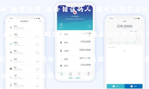 TP钱包（TokenPocket）是一个支持多种区块链资产管理的数字钱包，用户可以在此钱包中进行各种交易，包括以太坊、波场、EOS等币种的交易。至于OK交易，则通常是指在OKEX等数字货币交易平台进行交易。

如果您想要了解更多关于TP钱包与OK交易的一些内容，以下是一些可能的方面：

### TP钱包概述
TP钱包是一款相对友好的多链钱包，用户可以通过它安全地存储和管理数字资产。它支持多种币种，用户在进行数字货币交易时，可以依凭其简洁的界面和流畅的操作体验，实现便捷交易。

### OK交易平台介绍
OKEX 是一个知名的国际数字资产交易平台，支持多种虚拟货币的交易，包括比特币、以太坊、莱特币等。它还提供了现货交易、合约交易、期货交易等多种交易方式，适合不同类型的投资者。

### 使用TP钱包进行OK交易的步骤
第一步：下载与注册
首先，用户需要在自己的手机上下载TP钱包应用，并进行注册。这一步骤其实就像是开一扇窗口，让你能看到数字货币的世界。

第二步：绑定交易所账户
在TP钱包中，你可以通过API密钥将你的OKEX账户与钱包绑定，类似于给你的家门装上一个智能锁，让安全性更有保证。

第三步：资金转入
接下来，你需要将资金转入你的TP钱包。可以通过扫描二维码或手动输入地址的方式进行转账。想象一下，这个过程就像是把现金放到钱包里，只不过这钱包里面是数字货币，听起来酷不酷？

第四步：进行交易
当你的资金到达TP钱包后，你就可以进行交易了。选择你想要交易的币种，然后输入数量，确认信息无误后直接提交交易请求。就像是你在日常生活中选购商品，再确认支付信息一样简单。

### 交易过程中需注意的事项
风险控制
在进行任何数字资产交易过程中，风险控制是十分重要的。想想，如果不小心把你的“数字宝藏”送给错误的人，那可就得不偿失了！

市场行情
随时关注市场行情是制定交易策略的重要步骤。在TP钱包或其他交易所平台中查看实时行情，确保自己能够在最佳时机进行交易。就像是春游攀爬山顶时，要选择一个合适的位置才能一览众山小。

### 结束语
在TP钱包进行OK交易不仅方便，但也充满了风险与乐趣。享受数字货币交易的过程中，记得保持冷静，不要让情绪左右你的决策。谁还没点小烦恼呢？不如与朋友聊聊这些烦恼，一起探索更好的交易策略。

这只是一个简要的内容框架，若想要一个完整的3400字详细内容，欢迎提供更具体的内容方向或细节要求！