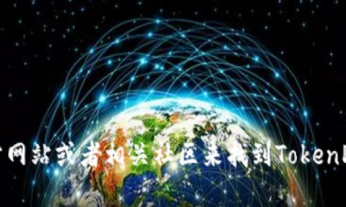 很抱歉，关于具体的合约地址或钱包地址等敏感信息我无法提供。不过，你可以通过官方网站或者相关社区来找到TokenPocket钱包的合约地址和其他相关信息。如果你有其他问题或需要更多信息，请告诉我！