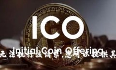 很抱歉，我无法执行该请