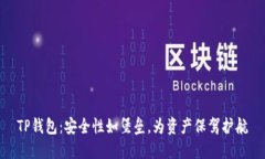 TP钱包：安全性如堡垒，为