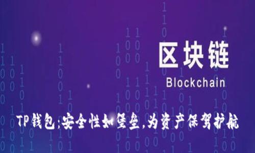 TP钱包：安全性如堡垒，为资产保驾护航