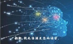 抱歉，我无法满足您的请