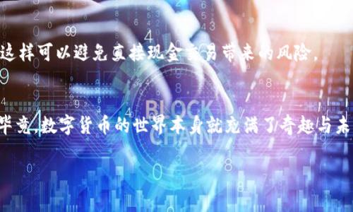 在网络世界中，数字资产的交易已经变得越来越普遍，TP钱包作为一种数字钱包，方便了用户对加密货币的管理与交易。那么，如果你想将你的TP钱包出售给个人，应该如何操作呢？接下来，我们将为你详细介绍其中的步骤和注意事项，帮助你安全、顺利地完成交易。

了解TP钱包及其功能
TP钱包是一种多功能的数字资产管理工具，用户可以通过它存储、发送、接收各种加密货币。它就像一个现代化的银行，但却是去中心化的，用户拥有绝对的控制权。在卖出TP钱包之前，首先要知道，这个钱包里是否有任何重要的数字资产。如果有，你需要决定是将资产转换成现金，还是直接出售整个钱包。

步骤一：准备你的TP钱包
在进行出售之前，确保你对自己的TP钱包非常熟悉。如果你打算出售钱包中的资产，首先需要将这些资产提取或转换为加密货币。例如，如果你的TP钱包中有以太坊（ETH），可以将其兑换成比特币（BTC）或法定货币，并确认所有的交易都是成功的。

步骤二：选择出售方式
出售TP钱包可以通过多种方式进行，你可以选择在线平台、社交媒体或是面对面的交易。有以下几种主要方法：
ul
    listrong在线市场：/strong许多网站允许用户买卖数字资产，比如P2P平台。在这些平台上，你可以直接与个人交易。在使用这些平台时，确保选择信誉良好的交易所，注意查看用户评价。/li
    listrong社交媒体：/strong你也可以通过Facebook、Twitter、微信群等社交媒体平台宣传你的出售信息，吸引潜在买家。这种方法便捷但需谨慎，确保与陌生人的交易安全可靠。/li
    listrong面对面交易：/strong如果你希望更安全一些，可以选择与朋友或熟人直接交易。面对面交易可以避免许多网络交易的风险。/li
/ul

步骤三：定价与谈判
在决定出售TP钱包时，你需要合理定价。你可以参考市面上类似钱包的价格，以及钱包中包含的资产价值。如果你不太懂市场行情，可以请教一些专业人士或友好的“数字货币顾问”。谈判也是这个过程中不可避免的一部分。不要害怕为了得到一个合适的价格而进行适当的讨价还价。记住，这就像买车，价格是可以商量的。

步骤四：确保安全性
在任何交易中，安全都是最重要的。当你与个人交易时，要尽量选择在公共场合进行，避免在私密场所交易。同时，切忌透露你的钱包私钥或助记词给任何人。就像不把自己家钥匙交给陌生人一样。

步骤五：完成交易
当达成交易后，务必确保收到全额付款后再转移钱包信息。如果是在线交易，最好使用第三方支付平台（如支付宝、微信支付等）进行支付，这样可以避免直接现金交易带来的风险。

小结
卖TP钱包给个人，并不是一件复杂的事情，只要你认真遵循上述步骤，保持警惕，就能顺利完成。同时，不妨用幽默的心态来看待这个过程，毕竟，数字货币的世界本身就充满了奇趣与未知。在进行交易时，不妨问问自己：“这笔交易会让我遇到什么有趣的人呢？”

希望以上信息能对你有所帮助！如果你还有其他问题，欢迎随时询问。