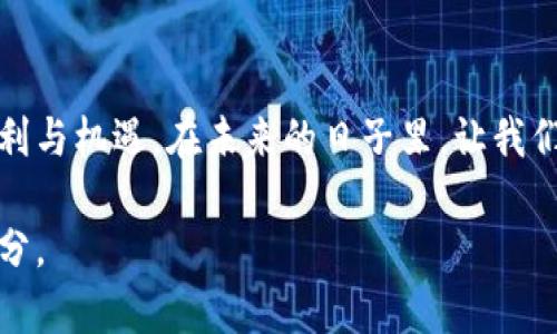 波币与人民币的较量：数字货币的“撕逼战”与传统经济的“武林大会”
keywords波币, 人民币, 数字货币, 经济比较/keywords

引言：新旧时代的相遇
在这个数字经济迅猛发展的时代，波币与人民币似乎在经济舞台上展开了一场精彩对决。就像古代武林中的高手，波币代表着新兴的数字货币，而人民币则像是一位历经风霜的老前辈，稳重而沉稳。两者之间的较量，宛如一场“撕逼战”，同样也像是一次传统与现代的碰撞。今天，我们就从趣味的角度，来深入探讨这两种货币的不同及其背后的经济逻辑。

第一章：波币的崭露头角
波币（又称为波场币）是基于区块链技术而产生的数字货币，它如同一颗新星在夜空中闪耀。它的产生不仅仅是为了替代现有货币，更是一场数字经济革命的先锋。这种数字货币以其去中心化、匿名交易等特性，吸引了无数投资者的目光。在这个信息化时代，波币作为一种新兴的货币形式，正如同年轻一代的创业者，带着激情与梦想，打破了传统的金融壁垒。

第二章：人民币的历史积淀
而人民币，这位货币界的“老人”，自1948年诞生以来，经历了无数次经济风云的洗礼。它如同一位经验丰富的武林高手，擅长用沉稳和理智来应对各种经济挑战。人民币的背后，是中国经济多年的发展和波澜壮阔的历史。正是有了这样的基础，人民币才能够在国际市场上占据一席之地，成为全球第三大交易货币。

第三章：波币与人民币的主要区别
在比较波币与人民币的过程中，可以说它们之间的差异就像水与火，各有各的特性，难以混为一谈。

h41. 模式不同/h4
波币是去中心化的数字货币，意味着没有中央银行或政府的控制。它如同一场没有裁判的自由搏击，任何人都可以参与进来。而人民币则是由中国人民银行发行并控制，像一场明规则的比赛，双方都有规则可循。

h42. 交易速度与成本/h4
波币的交易速度极快，费用低廉，轻松实现跨国交易，简直是现代版的“千里走单骑”。而人民币的跨国交易则受到多种因素的限制，尽管现在也在不断，但相对而言，仍难以与波币抗衡。

h43. 稳定性/h4
从稳定性来看，人民币作为法币，具有相对的价格稳定性，而波币则因为市场投机性较强，波动性很大，简直可以说是个“情绪化的小丫头”，几分钟就能上天入地，这令人难以捉摸。

第四章：波币与人民币的共同点
尽管波币与人民币有诸多不同之处，但它们之间的共同点也不少。

h41. 价值储存/h4
无论是波币还是人民币，作为货币的基本功能都在于价值储存。它们都可以用来购买商品和服务，让我们的生活更加便利。

h42. 投资渠道/h4
两者都是投资者钟爱的对象，各自拥有不同的投资者群体。人民币投资房地产、股票等传统模式，而波币作为新兴货币，也吸引了大量年轻人的目光，甚至可以说，是一些“财迷”的梦中情人。

第五章：波币与人民币的未来展望
我们无法预测未来的货币格局会走向何方，但可以确定的是，波币与人民币之间的竞争将不断加剧。

h41. 监管的挑战/h4
随着数字货币的迅速发展，政府的监管政策也在不断完善。就像一位严厉的师父，在拉拽着徒弟向前的同时，也在预防其迷失方向。

h42. 技术的进步/h4
随着区块链技术的不断发展，波币和其它数字货币的新功能将不断被开发出来。而人民币也在推进数字货币的试点，如果两者可以相辅相成，或许将迎来一个全新的金融生态。

总结
在这个瞬息万变的时代，波币与人民币的较量恰似一场精彩绝伦的武林大会：既有传统的沉稳，也有新兴的灵活。无论是波币还是人民币，各自都在为我们提供便利与机遇。在未来的日子里，让我们拭目以待，看这场“撕逼战”将如何发展。谁还没点小烦恼呢？选哪个货币只求心中自有选择！

总的来说，两者都有其独特的优势与劣势，投资者在选择时应谨慎分析，根据自身需求做出决策。希望无论是波币还是人民币，都能成为你生活中不可或缺的一部分。