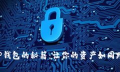 轻松导入火币钱包到TP钱包