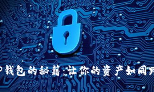 轻松导入火币钱包到TP钱包的秘籍：让你的资产如同跨越银河一般自由流动！