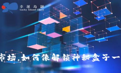 在TP钱包的新币市场，如何像解锁神秘盒子一样轻松卖出新币？