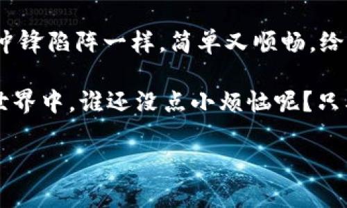 要将CSPR转入TP钱包，您可以按照以下步骤操作。CSPR（Casper）是一种区块链原生代币，而TP钱包（Token Pocket）是一个支持多种区块链资产的数字钱包。确保您在操作之前已经创建并设置好TP钱包，并且确认您有足够的CSPR余额进行转账。

步骤一：准备工作
在开始转账之前，请确保您有以下准备工作：
ul
    li已在您的手机上安装TP钱包应用程序（可在App Store或Google Play上下载）。/li
    li确保您拥有CSPR代币，并且已经在支持CSPR的交易所（如Binance或KuCoin）等地方购买了CSPR。/li
    li您的TP钱包已经创建并设置完成，您能找到您的钱包地址。/li
/ul

步骤二：查找TP钱包地址
打开TP钱包应用程序，找到您的CSPR钱包地址。可以按照以下步骤操作：
ol
    li打开TP钱包应用程序。/li
    li点击“资产”选项卡，找到您所需的区块链/li
    li选择CSPR，然后点击“接收”/li
    li系统会显示您的CSPR钱包地址，您可以通过长按或点击“复制”来复制地址。/li
/ol
提示：总是确保使用正确的地址，避免因地址错误而导致资产丢失。

步骤三：在交易所进行转账
现在，您已经有了TP钱包的CSPR地址，接下来您需要在交易所进行转账：
ol
    li登录您购买CSPR的交易所账户。/li
    li找到CSPR的“提币”或“提现”选项，一般在资产管理或账户部分中。/li
    li在提币页面，输入您之前复制的TP钱包地址。/li
    li输入要转账的CSPR数量，并确认金额是否准确。/li
    li确认所有信息无误后，点击“提交”或“确认提币”。/li
/ol

步骤四：等待确认
一旦提交了转账申请，您需要稍等片刻。大多数交易所的转账都是通过区块链网络处理的，确认时间一般不会太长，但偶尔可能会有延迟。
您可以在TP钱包中查看余额，确认CSPR是否已经到达。如果没有及时到账，请耐心等待，因为有时候网络拥堵会导致延迟。

步骤五：安全第一
在进行数字资产转账时，请务必注意安全。
ul
    li确保您的TP钱包和交易所账户都启用了两步验证（2FA），增加账户安全性。/li
    li定期检查您的钱包和交易所账户的活动，确保没有异常。/li
    li切勿在公共网络中进行转账操作，以减少被盗风险。/li
/ul

总结
现在，您应该已经成功将CSPR转入TP钱包了！这就像在一场接力赛中，将跑接力棒的小选手顺利传递给下一个选手，让他们继续冲锋陷阵一样，简单又顺畅。给自己一个大大的赞！在这个数字资产的世界中，每一步都需要谨慎，知识是您最好的伙伴，帮助您在这一领域中安全、顺畅地前行。

如果您在转账过程中遇到问题，不要慌张，许多交易所和钱包都有客服支持，可以为您解决问题。而在这个充满挑战的数字资产世界中，谁还没点小烦恼呢？只要您坚持学习，就一定会变得更加强大，拥抱属于自己的数字财富之旅！

以上是将CSPR转入TP钱包的详细步骤，希望对您有所帮助！如有其他相关问题，欢迎随时提问。