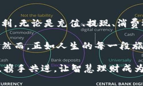 bianzi购宝钱包安卓版使用指南：开启便捷生活的金钥匙/bianzi  
购宝钱包, 安卓版, 使用指南, 理财工具/guanjianci  

引言：数字时代的金钥匙  
在这个信息传播速度飞快的数字时代，手机早已成为我们生活中不可或缺的伙伴。就像一把金钥匙，打开了便利生活的大门。而购宝钱包安卓版，正是这把钥匙之一，让你在财富管理、消费体验上都能找到轻松与快乐。  

如果你对购宝钱包还不太了解，或者听说过却不知道怎么使用，不用担心！今天，就让我们一起踏上这段数字之旅，探索这款应用的奥秘，帮助你把烦恼统统抛到脑后，开启一段疯狂购物的旅程吧！  

第一步：下载与安装  
当你决定使用购宝钱包时，首先要做的当然是下载和安装应用。就像在手机上为自己装上一盏照亮前路的明灯！  

在安卓手机上，前往应用商店（如Google Play或应用市场），搜索“购宝钱包”。找到对应的应用后，点击“下载”按钮。等待几分钟，一切就绪后，你的手机里就多了这么一个能帮你理财的小伙伴。  

一旦下载完成，点击“安装”，然后按照提示完成安装。就像为一项全新的冒险做好准备，按下开始键，精彩的生活即将开启！  

第二步：注册与登录  
这时，你可能会面临一个小问题：注册。谁还没点小烦恼呢？不过，别担心，购宝钱包的注册过程简直轻松得像喝一杯奶茶！  

打开购宝钱包，点击“注册”按钮。填写手机号码和验证码，创建一个独特的密码，确保你的账户安全。接着，按照指示完成一些验证手续，如身份认证，确保你的安全，让你无后顾之忧。  

成功注册后，使用你的手机号和刚才设置的密码登录。此时，你就像是得到了通往财富之路的入场券，准备好开始畅游吧！  

第三步：首页导航与界面布局  
打开购宝钱包，首先映入眼帘的是清晰直观的界面。就像一座布局合理的城市，各个功能一目了然，助你高效使用。  

在首页，你会看到余额信息、交易记录、优惠活动等模块。这些模块排布得井井有条，让你轻松找到想要的数据。屏幕底部的导航栏提供了“首页”、“账户”、“理财”、“我的”等四个主要功能板块，仿佛是在为你指引方向。  

第四步：充值与提现  
在购宝钱包中，充值和提现是最常用的功能之一。我们可以把它比作为经济生活添加燃料与释放能量的过程。想象一下，你的账户就像是一个小池塘，充值就是往池塘里注入活水，而提现则是放走一部分流动的水源。  

充值很简单，进入“账户”模块，选择“充值”，然后选择支付方式（如银行卡、第三方支付等），输入金额，确认后即可完成充值。就像给你的账户加油，体验一下资金流动的乐趣。  

提现同样简单，进入“账户”模块，选择“提现”，填写提现金额，认证信息，然后确认。短短的一分钟，你的钱就会像戏法般转到你绑定的银行卡里。  

第五步：消费与管理  
购宝钱包不仅是一个汇聚资金的地方，更是一个便于你消费和管理财务的好帮手。想象一下，你的手机就像是聪明的钱包，随时随地为你服务。  

在“首页”中，你会发现“购物”与“优惠”活动模块。点击进入后，你可以浏览各类商品和促销信息。购宝钱包会不定期推出一些优惠活动，就像是一场购物盛宴，吸引着你去挖掘更多的价值。  

而且，购宝钱包也提供消费记录的查询，这让你可以清晰地看到每一笔支出，理清自己的开支与收入。理财的第一步，就是要懂得记录开销，确保自己的经济小车行驶在正确的轨道上。  

第六步：理财与投资  
在购宝钱包中，你还可以通过一些理财工具实现资产增值。我们可以把理财看作是一棵小树，只有好好的浇水施肥，才能够茁壮成长。  

点击“理财”模块，购宝钱包会为你提供多种理财产品。每一种产品都有详细的说明和收益预期，帮助你做出明智选择。别忘了要根据自己的风险承受能力来选择哦，投资理财，一定要讲究适度。  

记得养成定期检查投资收益的习惯，追踪自己的理财进展，让这棵小树不断开花结果。  

第七步：安全与隐私  
使用任何金融工具，都需要格外注重安全与隐私的问题。购宝钱包非常重视用户信息的安全，设置了多重安全防护措施。想象一下，这就像是一座保护你重要资产的高墙，坚不可摧。  

在账户设置中，你可以开启双重认证、设置支付密码等，增强账户的安全性。确保个人信息的安全，使你在使用过程中能够无忧无虑，尽情享受服务带来的便利。  

第八步：常见问题与帮助  
尽管购宝钱包提供了简单直观的操作界面，但在使用过程中难免会遇到一些问题。就像是大海中的航行，总会有些波澜。遇到问题，别慌张，应用内提供了详尽的帮助文档。  

在“我的”模块中，点击“帮助与反馈”，你可以选择想要咨询的问题，获取详细的解答。此外，购宝钱包还提供了客服热线及在线客服服务，确保在任何时候你都能得到及时的帮助。  

结语：财务管理的新伙伴  
总的来说，购宝钱包安卓版是一个便利的理财工具，不仅可以帮助你合理管理资产，还能为你的日常购物提供便利。无论是充值、提现、消费还是理财，通通都有了一个强有力的助手。就像一位懂你的理财顾问，让你的生活轻松便捷。  

当你真正掌握了购宝钱包的实用技巧后，我相信你会感受到经济生活的乐趣，就像攀登高峰后俯瞰山下的美景。然而，正如人生的每一段旅程，重要的是享受这一过程，而不仅仅是抵达目的地。希望你能在这份轻松愉快中，找到属于自己的理财之道。  

现在，带着这把金钥匙，去开启你的便捷生活吧！如有任何问题，随时欢迎你来与我们讨论，分享你的心得和经验，携手共进，让智慧理财成为你生活中最美好的体验。