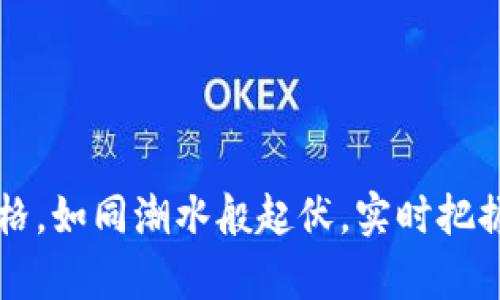 以太坊的美元价格，如同潮水般起伏，实时把握这份财富的脉搏