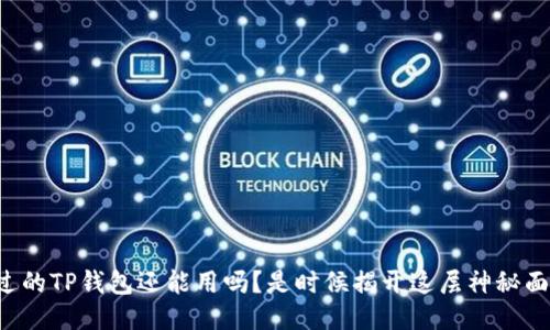 被盗过的TP钱包还能用吗？是时候揭开这层神秘面纱了！