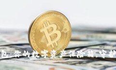 比特币官方冷钱包：你的