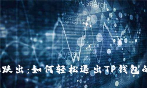 从资金池跃出：如何轻松退出TP钱包的资金池？