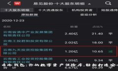 虚拟货币冷钱包：你的数