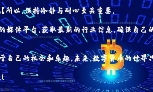 btiaoti在数字货币的海洋中，如何优雅地乘风破浪，轻松购买GOGE？/btiaoti
tp钱包, GOGE, 数字货币, 虚拟资产/guanjianci

引言：数字货币的奇妙世界
在当今这个数字化迅速发展的时代，数字货币仿佛成为了一种新兴的“潮流时尚”。可以说，它们就像缤纷的气球，各有特点，五彩斑斓，令人目不暇接。而GOGE，作为其中的一颗璀璨明珠，正吸引着越来越多的目光。那么，有没有想过在你的数字资产投资中加入GOGE呢？不过，在这个过程当中，TP钱包会是你最佳的伙伴。

TP钱包介绍：你的数字资产管家
在正式购买GOGE之前，让我们先聊聊TP钱包。TP钱包就像是你隐形的投资顾问，既可以保证你的资产安全，又能轻松管理你的数字货币。想象一下，你的TP钱包就像一个高级保险柜，而GOGE则是你存放在里面的珍贵宝藏。当然，选择一个安全可靠的钱包是投资成功的重要一步。

TP钱包支持多种数字资产，不仅操作简单，还可以随时随地进行交易，真可谓是数字资产界的“运动鞋”——舒适、便捷，让人爱不释手。

购买GOGE的步骤：一步一步教你“扬帆起航”
接下来，让我们正式进入“航海”阶段，学习如何通过TP钱包购买GOGE。是否准备好？记住，在这个过程中可要专注于每一个细节，不然可就要重蹈覆辙了！

h4步骤一：下载与安装TP钱包/h4
首先，前往TP钱包的官方网站，下载适合你设备的版本。无论是Android、iOS，还是PC版，都能轻松找到。安装过程就像给新买的玩具上电一样简单，不必担心会出现复杂的设置。

h4步骤二：创建钱包/h4
当你成功安装TP钱包后，就可以开始创建你的钱包了！点击“创建钱包”，设置一个安全的密码，并记好助记词，这可是你通往财富自由的“金钥匙”。记住，助记词千万别丢了，否则就像在寻找失去的宝藏一样，难度可想而知。

h4步骤三：购买主流数字资产/h4
在购买GOGE之前，你需要先在TP钱包中拥有一些主流数字资产，比如USDT或者BTC。这些就像是你在超市购物时的“门票”，有了它们，你才能顺利进入购物区。如果你的钱包里还没有这些主流币，那么就需要先完成这一步。此外，注意选择合适的交易平台进行购买，以确保资产安全。

h4步骤四：寻找GOGE的交易市场/h4
接下来，你需要找到一个支持GOGE交易的市场。这就像寻找一个超市，除了购置杂货，你还想要找到专门的区域去买肉类或者蔬菜。可以通过在TP钱包中搜索GOGE，或者查看验证过的交易所进行购买，选择可以兑换USDT的市场就好了。

h4步骤五：购买GOGE/h4
进入到GOGE的交易页面，输入你想要购买的数量，检查交易费用，确保一切正常后，就可以确认交易了。这个环节就像在超市结账一样，别忘了确认价格哦！

h4步骤六：资产管理与保管/h4
交易完成后，你的GOGE将会存入TP钱包，确保定期查看和管理你的资产。为了保持资产的安全性，不妨开启2FA双重验证，确保无人可盗取你的“宝藏”。

一些小贴士：让你的“航行”更顺利
投资GOGE与其他数字资产一样，风险与收益并存。投资前请务必了解清楚市场，选择合适的入场时机，切勿盲目跟风。谁还没点小烦恼呢？所以，保持冷静与耐心至关重要。

此外，对新手投资者而言，多关注数字资产的动态变化，与其他投资者进行信息交流，也能帮助你更好地理解市场。还可以收藏一些专业的媒体平台，获取最新的行业信息，确保自己的投资决策更加科学合理。

结语：扬帆远航，投资未来
总而言之，通过TP钱包购买GOGE并不是一件难事，它需要的是耐心与智慧。这也是数字资产投资的魅力所在，每个人都能在其中找到属于自己的机会和乐趣。未来，数字货币的世界只会愈加精彩，而你只需轻松点击几下，便能成为这场财富冒险的参与者。

别忘了，无论你是一个新手还是经验丰富的玩家，保持学习与交流的热情，才是成功的秘诀，在这条投资之路上，愿你乘风破浪，一帆风顺！