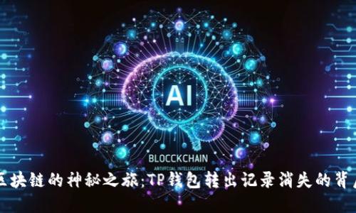 区块链的神秘之旅：TP钱包转出记录消失的背后