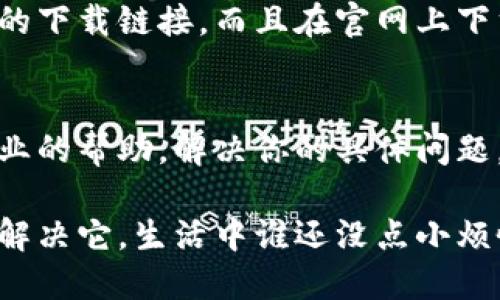 冷兔硬件钱包下载不了的情况可能由多种因素引起，包括网络连接问题、设备兼容性、软件版本等。以下是一些处理建议和可能的解决方案，希望能帮助你解决问题。

1. 检查网络连接
首先，你需要确认你的设备是否连接到一个稳定的网络。如果你的网络信号不强或者连接不稳定，下载可能会失败。因此，建议你尝试在不同的网络环境下重新下载，比如切换到Wi-Fi或使用移动数据。

2. 查看设备兼容性
冷兔硬件钱包可能与你的设备不兼容。不同的硬件钱包对操作系统的要求不同，确保你的设备符合这些要求。如果你使用的操作系统过旧，可能需先进行更新。

3. 更新操作系统和应用商店
如果你的设备的操作系统或应用商店（如Google Play或App Store）未更新到最新版本，可能会导致软件无法下载。确保所有的相关软件均更新到最新版本。

4. 清理设备缓存
长时间使用设备后，缓存文件可能会影响应用下载。你可以前往设备设置，找到应用管理，清理应用的缓存数据，然后重新尝试下载。

5. 权限设置
确保你的设备有权限下载和安装新的应用。有时候，设备的安全设置会阻止未知来源的应用安装，因此你需要在设置中调整相应的安全选项。

6. 访问官方网站下载
如果通过应用商店下载不成功，可以尝试访问冷兔的官方网站，查看是否有提供直接的下载链接。而且在官网上下载通常更安全，可以避免一些第三方网站带来的潜在风险。

7. 联系客服
如果以上步骤都试过但下载仍然失败，建议联系冷兔的官方客服。他们可以提供更专业的帮助，解决你的具体问题。

总之，下载冷兔硬件钱包失败可能的原因很多，但一般通过上述步骤能够定位问题并解决它。生活中谁还没点小烦恼呢？希望这些建议能让你顺利下载到钱包，一切顺心如意!