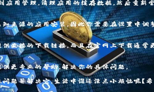 冷兔硬件钱包下载不了的情况可能由多种因素引起，包括网络连接问题、设备兼容性、软件版本等。以下是一些处理建议和可能的解决方案，希望能帮助你解决问题。

1. 检查网络连接
首先，你需要确认你的设备是否连接到一个稳定的网络。如果你的网络信号不强或者连接不稳定，下载可能会失败。因此，建议你尝试在不同的网络环境下重新下载，比如切换到Wi-Fi或使用移动数据。

2. 查看设备兼容性
冷兔硬件钱包可能与你的设备不兼容。不同的硬件钱包对操作系统的要求不同，确保你的设备符合这些要求。如果你使用的操作系统过旧，可能需先进行更新。

3. 更新操作系统和应用商店
如果你的设备的操作系统或应用商店（如Google Play或App Store）未更新到最新版本，可能会导致软件无法下载。确保所有的相关软件均更新到最新版本。

4. 清理设备缓存
长时间使用设备后，缓存文件可能会影响应用下载。你可以前往设备设置，找到应用管理，清理应用的缓存数据，然后重新尝试下载。

5. 权限设置
确保你的设备有权限下载和安装新的应用。有时候，设备的安全设置会阻止未知来源的应用安装，因此你需要在设置中调整相应的安全选项。

6. 访问官方网站下载
如果通过应用商店下载不成功，可以尝试访问冷兔的官方网站，查看是否有提供直接的下载链接。而且在官网上下载通常更安全，可以避免一些第三方网站带来的潜在风险。

7. 联系客服
如果以上步骤都试过但下载仍然失败，建议联系冷兔的官方客服。他们可以提供更专业的帮助，解决你的具体问题。

总之，下载冷兔硬件钱包失败可能的原因很多，但一般通过上述步骤能够定位问题并解决它。生活中谁还没点小烦恼呢？希望这些建议能让你顺利下载到钱包，一切顺心如意!