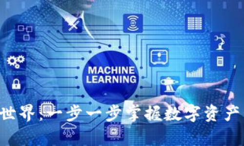 探索TP钱包的奇妙世界：一步一步掌握数字资产管理的“魔法钥匙”！