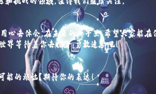 冷钱包之间可以相互转账吗？像山间小溪互相流淌的资金之道

冷钱包, 加密货币, 转账, 钱包安全/guanjianci

引言：冷钱包的秘密花园
在数字货币的世界里，冷钱包如同婴儿般脆弱，但又充满无尽的魅力。想象一下，如果你有一座隐藏在山林中的秘密花园——这里郁郁葱葱，花香四溢，但却不被外界所干扰。冷钱包就是这样的一座花园，专为保护你的加密资产而存在。
冷钱包是一种离线存储方式，通常用于加密货币的存储。与热钱包相比，冷钱包没有常时连接互联网，这也使得它们更为安全。那么，冷钱包之间是否可以相互转账呢？今天就让我们一起揭开这层神秘的面纱。

冷钱包之间转账的技术原理
冷钱包之间转账的过程，犹如两条山间小溪在上游相遇，水流互换，各自的源头却没有受到干扰。在技术上，冷钱包的转账主要依赖于将交易信息通过离线方式传输。
首先，用户需要在一个冷钱包中生成一个交易请求，这可以通过冷钱包的软件完成。然后，将该交易请求生成的签名和交易信息通过USB驱动器、纸条，或者任何其他介质，转移到另一个冷钱包中。最终，目标冷钱包使用相应的私钥对交易进行解锁，这样，资金就成功转移到了新的钱包里。

实际操作中的挑战
可是，大家知道吗？生活就像一个万花筒，转来转去总是有些小意外！冷钱包间转账并不是如意算盘，因它在操作上有一定的挑战。
首先，用户需要确保两个冷钱包都处于良好的状态，如果其中一个钱包遭受损坏或丢失，那可就大事不妙了。其次，用户还需要具备一定的技术能力，以便处理签名和交易信息的生成、转移与确认。这就像你在爬山时，底下的石子可能会让你的每一步都变得充满挑战。

冷钱包与热钱包的比较
冷钱包与热钱包之间的区别，就像冬天和夏天。如果说冷钱包是让你在冬天里安全温暖的熔炉，那么热钱包就是夏天里欣赏日落的那片海滩：方便、快捷，却也有一些不安定的因素。
ul
  listrong安全性/strong：冷钱包因不常联网，能有效防止黑客攻击和网络欺诈。/li
  listrong便利性/strong：热钱包直接与互联网相连，便于快速交易，但相对来说风险较高。/li
  listrong存储方式/strong：冷钱包常见于硬件钱包而热钱包则多存在于交易所或手机应用中。/li
/ul
因此，在选择使用哪种钱包时，用户需要根据自己的需求和操作习惯做出选择。谁还没点小烦恼呢？

冷钱包转账的使用场景
随着数字货币的不断普及，冷钱包转账的使用场景也越来越丰富。例如，朋友之间的财富互转、资产的安全备份，甚至是企业之间的资金流转。
想象一下，如果你是一个创业者，决定在周末和朋友们分享自己的收入，而你又不想被不至于的网络攻击影响你宝贵的资产。这时，冷钱包就可以成为你的最佳搭档。通过在Secure Cold Wallet中完成转账，你可以自信地和朋友分享你的成就，同时确保资产的安全。

冷钱包转账的未来展望
未来，冷钱包转账或许会更为便捷。在科技的推动下，冷钱包的开发者可能会探索新技术，例如链下交易协议和离线签名，以简化转账过程。这将使得资金如清风般自如流转，同时又保持其安全特性。
同时，随着公众对数字资产安全性的日益关注，越来越多的人会选择冷钱包作为他们的资产保护方案。这是一个充满机遇和挑战的领域，值得我们继续关注。

总结：冷钱包转账的哲学思考
在这个快速变化的时代，冷钱包是资产保护的坚固堡垒。而其转账的过程犹如两条小溪的汇聚，清澈而安静，却需要我们用心去体会。在未来的日子里，希望大家能在保持财产安全的同时，更好地享受数字货币带来的便利和乐趣。
“冷钱包之间可以相互转账吗？”答案是：可以！只要你掌握了它的窍门，资金的流动便如涓涓细流，有条不紊。未来的资产世界等待着你去探险，勇敢追梦吧！

互动环节：你对冷钱包的看法？
在这里，欢迎大家在评论区分享关于冷钱包的你的看法和经验。冷钱包对你来说意味着什么？是安全的避风港还是一种可能的烦恼？期待你的表达！