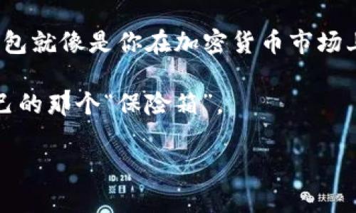 冷链钱包，也称为硬件钱包，是存储加密货币的安全工具。市面上有很多品牌和型号，选择哪个更好呢？下面我们来聊聊。

冷链钱包的基本概念
冷链钱包是一种离线存储你的加密货币的设备，它通过物理方式保护你的私钥，使其不受黑客攻击和恶意软件的影响。就像把你的金银珠宝放在一个坚固的保险箱里，冷链钱包可以确保你的资产安全。

冷链钱包的优缺点
每种冷链钱包都有其优缺点。选择哪个，实际上是个性化需求的体现。让我们来看更具体的因素。

安全性
如果选择冷链钱包，安全性自然是首要考虑的事情。许多知名品牌如Ledger、Trezor都采用了高强度的加密技术，确保你的资产安全。想象一下，你的家里有一个绝对安全的金库，确保没有人能轻易闯入。

易用性
操作简单与否，是影响用户体验的重要因素。Ledger和Trezor提供简单的设置向导，让用户不会因为技术问题而退缩。这就像给你提供了一本清晰易懂的使用手册，而不仅仅是一堆晦涩的代码。

兼容性
很多冷链钱包支持多种加密货币，但不一定所有交易所的币种都兼容。在购买之前，确认你想存储的币种是否在支持名单上，就像确认你的所有珠宝都是放在同一保险箱里，而不是分散在各个地方。

价格
冷链钱包的价格从几十美元到几百美元不等。考虑你的预算和使用需求，如果只是偶尔交易，那么一款较便宜的冷链钱包可能就足够了，谁还没点小烦恼呢？而如果你是大宗投资者，则值得投资一款高端的冷链钱包。

用户评价
再者，用户的使用反馈往往能给你最真实的参考。查看网上的评论和评级，可以帮助你更好地选择。记住，听听“过来人”的故事，就像是在给你提供备忘录，让你避免不必要的坑。

市场上流行的冷链钱包推荐
在众多品牌中，有几个冷链钱包特别受到欢迎：
ul
    listrongLedger Nano X/strong - 这款钱包不仅支持蓝牙连接，还能存储上千种加密货币，是一种理想选择。/li
    listrongTrezor Model T/strong - 带有触摸屏，用户体验极佳，且提供丰富的安全功能。/li
    listrongSafePal S1/strong - 具备良好的性价比，配备了实用的移动App，方便用户随时随地管理资产。/li
    listrongBitBox02/strong - 小巧便携，适合新手和普通投资者使用。/li
/ul

如何保护你的冷链钱包
即使冷链钱包提供了强大的安全保护，使用者也需要采取一些额外的安全措施。例如，定期备份恢复短语、确保设备固件保持更新、将钱包存放在干燥温和的环境中等。记住，安全就像家庭防护，需要时刻保持警惕。

总结
总而言之，选择冷链钱包不仅要看品牌和价格，更需结合个人的实际需求和使用习惯。冷链钱包就像是你在加密货币市场上的“护航者”，它给予你相对安全的空间来进行投资。

确切说“冷链钱包哪个好用些”并没有唯一答案，但相信通过上面的分析，你能找到最适合自己的那个“保险箱”。

如果你还有任何关于冷链钱包的疑问，欢迎随时交流哦！