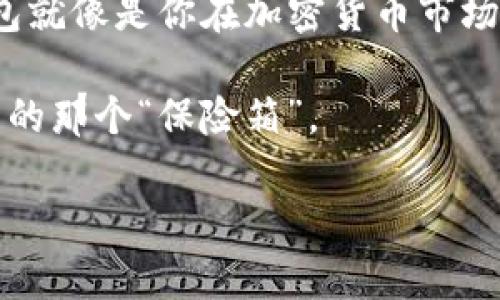 冷链钱包，也称为硬件钱包，是存储加密货币的安全工具。市面上有很多品牌和型号，选择哪个更好呢？下面我们来聊聊。

冷链钱包的基本概念
冷链钱包是一种离线存储你的加密货币的设备，它通过物理方式保护你的私钥，使其不受黑客攻击和恶意软件的影响。就像把你的金银珠宝放在一个坚固的保险箱里，冷链钱包可以确保你的资产安全。

冷链钱包的优缺点
每种冷链钱包都有其优缺点。选择哪个，实际上是个性化需求的体现。让我们来看更具体的因素。

安全性
如果选择冷链钱包，安全性自然是首要考虑的事情。许多知名品牌如Ledger、Trezor都采用了高强度的加密技术，确保你的资产安全。想象一下，你的家里有一个绝对安全的金库，确保没有人能轻易闯入。

易用性
操作简单与否，是影响用户体验的重要因素。Ledger和Trezor提供简单的设置向导，让用户不会因为技术问题而退缩。这就像给你提供了一本清晰易懂的使用手册，而不仅仅是一堆晦涩的代码。

兼容性
很多冷链钱包支持多种加密货币，但不一定所有交易所的币种都兼容。在购买之前，确认你想存储的币种是否在支持名单上，就像确认你的所有珠宝都是放在同一保险箱里，而不是分散在各个地方。

价格
冷链钱包的价格从几十美元到几百美元不等。考虑你的预算和使用需求，如果只是偶尔交易，那么一款较便宜的冷链钱包可能就足够了，谁还没点小烦恼呢？而如果你是大宗投资者，则值得投资一款高端的冷链钱包。

用户评价
再者，用户的使用反馈往往能给你最真实的参考。查看网上的评论和评级，可以帮助你更好地选择。记住，听听“过来人”的故事，就像是在给你提供备忘录，让你避免不必要的坑。

市场上流行的冷链钱包推荐
在众多品牌中，有几个冷链钱包特别受到欢迎：
ul
    listrongLedger Nano X/strong - 这款钱包不仅支持蓝牙连接，还能存储上千种加密货币，是一种理想选择。/li
    listrongTrezor Model T/strong - 带有触摸屏，用户体验极佳，且提供丰富的安全功能。/li
    listrongSafePal S1/strong - 具备良好的性价比，配备了实用的移动App，方便用户随时随地管理资产。/li
    listrongBitBox02/strong - 小巧便携，适合新手和普通投资者使用。/li
/ul

如何保护你的冷链钱包
即使冷链钱包提供了强大的安全保护，使用者也需要采取一些额外的安全措施。例如，定期备份恢复短语、确保设备固件保持更新、将钱包存放在干燥温和的环境中等。记住，安全就像家庭防护，需要时刻保持警惕。

总结
总而言之，选择冷链钱包不仅要看品牌和价格，更需结合个人的实际需求和使用习惯。冷链钱包就像是你在加密货币市场上的“护航者”，它给予你相对安全的空间来进行投资。

确切说“冷链钱包哪个好用些”并没有唯一答案，但相信通过上面的分析，你能找到最适合自己的那个“保险箱”。

如果你还有任何关于冷链钱包的疑问，欢迎随时交流哦！