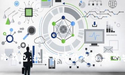 比特币冷钱包：数字财富的冰箱，真的安全吗？