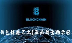 TP硬件钱包链接不上？五大