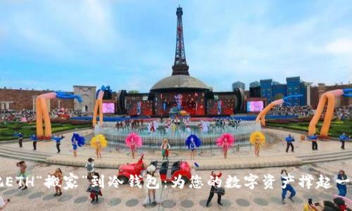 如何轻松把ETH“搬家”到冷钱包：为您的数字资产撑起一片“避风港”