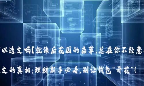 数字钱包可以透支吗？就像后花园的杂草，总在你不经意间悄悄蔓延

数字钱包透支的真相：理财新手必看，别让钱包“开花”！