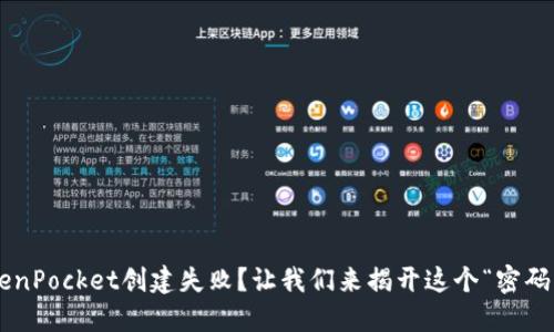 ### TokenPocket创建失败？让我们来揭开这个“密码箱”的秘密！