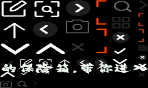 TP身份钱包：数字资产的保险箱，带你进入链上世界的秘密花园！