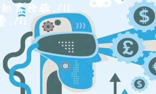    用 TP 钱包搬砖，轻松玩转数字资产的“拼图游戏”！ / 

 guanjianci  TP钱包, 搬砖, 数字资产, 区块链 /guanjianci 

什么是搬砖？

搬砖，这个词听起来充满了工人阶级的气息，仿佛每一天都在与千斤重的砖头搏斗，但在数字资产的世界里，这个词却给予了我们一种新的理解。当然，亲爱的读者，我们并不会真的让你搬砖，更多的是让你在数字货币的市场中灵活交易，把握价格差赚取利润。

想象一下，你在两个不同的地方找到了一块相同的土地，一个地方的土壤肥沃，价格高，另外一个地方的土壤一般，但价格便宜。于是，你总是选择在便宜的地方买入，然后在贵的地方卖出，这就是“搬砖”的核心逻辑——利用价格差异获得利润。

TP钱包简介

在谈搬砖之前，我们首先要了解一下 TP 钱包。TP 钱包是一款方便、安全的数字资产钱包，为用户提供了私密性和安全性。而且作为一个多链钱包，它支持多种类型的数字资产，简直就是你的数字钱包中的“百宝箱”。

如果将 TP 钱包比作你的数字银行，那搬砖就像在这个银行里进行的各种小投资，而你就是那个灵活的投资者，随时准备抓住机会。

如何利用 TP 钱包进行搬砖？

在我们实际操作搬砖之前，有几个基本步骤需要明确：

ul
  listrong注册并设置 TP 钱包：/strong首先，你需要在 TP 钱包官网或者下载其 APP，进行注册和设置。这就像在银行开户，务必要保存好你的私钥和助记词，别让贼神偷走了你的财产。/li
  listrong了解市场行情：/strong搬砖之前，必须要了解市场行情，知道哪些币的价格存在差异，谁家更实惠，谁又宰了你一刀。/li
  listrong选择交易平台：/strong选择几个知名的交易平台进行比较，这是搬砖过程中最重要的一步，价格差异的大小决定了你的利润空间。/li
  listrong进行搬砖操作：/strong在 TP 钱包里进行交易，购买便宜的资产，然后迅速在其他平台上卖出，赚取差价。/li
/ul

搬砖步骤解析

接下来，我们将详细讲解如何一步一步地进行搬砖操作。老实说，这个过程就像是拼积木，不同的连接可能会让你达到意想不到的效果！

h4第一步：注册并设置 TP 钱包/h4

首先，你需要在 TP 钱包的官方网站上注册一个账户。注册过程就像填写一份招生表一般简单，名字、邮箱、密码，一个都不能少。不要忘记在最后你会得到助记词，这可是你钱包的“身份证”，记得抄下来，绝对不要存放在网络上哦！

h4第二步：了解市场行情/h4

在你准备开始搬砖之前，了解币圈的行情至关重要。你可以使用一些行情网站或者 APP，比如 CoinMarketCap，随时掌握不同数字资产的价格波动。就好比在商场逛街，了解清楚哪家产品便宜，哪家又宰了你。

有时候，价格瞬息万变，这种变化就像潮起潮落，一不留神，你可能就错过了最佳的搬砖机会。不过，别着急，市场总会有波动，只要看得准，总能抓住机会。

h4第三步：选择交易平台/h4

选择正确的交易平台是搬砖的关键。常见的交易平台有 Binance、Huobi、OKEx 等，每个平台的价格、手续费、充值方式都有不同。在这个环节，比较价格就显得尤为重要。别当价格高的时候去购买，这就好比去买苹果时发现旁边的水果摊卖得便宜，两者的价格差可能就是你的利润。

好的平台会提供流动性、快速的交易方式和友好的用户体验，但也要注意安全性，尽量选择知名度高的平台，避免踩到“雷区”。

h4第四步：进行搬砖操作/h4

当所有准备工作都完成后，恭喜你，你已经准备好进行搬砖了！从便宜的平台上购买资产，并将其转移到 TP 钱包中，然后再出售到另一个高价平台。简单来说，这个过程就像是你在购买商品并转手出售，收获那一份“差价酬金”。

不过需要注意的是，资金的转入和转出可能会涉及到一定的手续费和时间，千万不要着急，这就像是等待快递到达的心情，虽然漫长，但值得期待。

风险提示：别让搬砖变成“搬雷”！

当然，搬砖也不是完全无风险的。这就好比打牌，输了的钱也要赔的。价格波动之快可能会让你猝不及防，原本的搬砖计划也可能变得搅浑不清。

另外，不同平台之间的转账时间也可能影响你的交易，而在搬砖过程中，手续费的支出也是要考虑的项。当你在追逐利润的同时，切莫忽视了这些“潜在的暗角”。

总结：搬砖的乐趣与挑战

总的来说，使用 TP 钱包搬砖无疑是一个充满乐趣和挑战的过程。虽然需要一定的市场分析与经验积累，但只要你坚持不懈，保持耐心，就定能在这个拼图游戏中找到自己的乐趣。

在这个数字资产的世界里，学会了搬砖，你就是那个成功的投资者，化身为在市场上游刃有余的“砖匠”。谁还没点小烦恼呢？当你每次成功的进行搬砖的时候，不妨给自己一个微笑，庆祝每一个小胜利！

附录：搬砖常见问题解答

ul
  listrong我第一次搬砖，如何下手？/strongbr 第一次比较建议从小额开始，找到一个相对稳定的币种，多去观察行情，逐步积累经验。/li
  listrong手续费到底会影响利润吗？/strongbr 会的，手续费可能会占据你大部分的利润，因此在选平台时，注意比对手续费。/li
  listrong搬砖的周期是多久？/strongbr 这根据各个交易平台的流动性和你的观察选择而定，灵活把握。/li
/ul

希望以上内容能帮助你在 TP 钱包中顺利搬砖，打造属于自己的数字资产帝国！