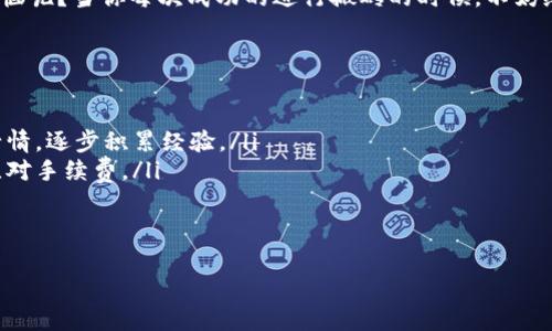    用 TP 钱包搬砖，轻松玩转数字资产的“拼图游戏”！ / 

 guanjianci  TP钱包, 搬砖, 数字资产, 区块链 /guanjianci 

什么是搬砖？

搬砖，这个词听起来充满了工人阶级的气息，仿佛每一天都在与千斤重的砖头搏斗，但在数字资产的世界里，这个词却给予了我们一种新的理解。当然，亲爱的读者，我们并不会真的让你搬砖，更多的是让你在数字货币的市场中灵活交易，把握价格差赚取利润。

想象一下，你在两个不同的地方找到了一块相同的土地，一个地方的土壤肥沃，价格高，另外一个地方的土壤一般，但价格便宜。于是，你总是选择在便宜的地方买入，然后在贵的地方卖出，这就是“搬砖”的核心逻辑——利用价格差异获得利润。

TP钱包简介

在谈搬砖之前，我们首先要了解一下 TP 钱包。TP 钱包是一款方便、安全的数字资产钱包，为用户提供了私密性和安全性。而且作为一个多链钱包，它支持多种类型的数字资产，简直就是你的数字钱包中的“百宝箱”。

如果将 TP 钱包比作你的数字银行，那搬砖就像在这个银行里进行的各种小投资，而你就是那个灵活的投资者，随时准备抓住机会。

如何利用 TP 钱包进行搬砖？

在我们实际操作搬砖之前，有几个基本步骤需要明确：

ul
  listrong注册并设置 TP 钱包：/strong首先，你需要在 TP 钱包官网或者下载其 APP，进行注册和设置。这就像在银行开户，务必要保存好你的私钥和助记词，别让贼神偷走了你的财产。/li
  listrong了解市场行情：/strong搬砖之前，必须要了解市场行情，知道哪些币的价格存在差异，谁家更实惠，谁又宰了你一刀。/li
  listrong选择交易平台：/strong选择几个知名的交易平台进行比较，这是搬砖过程中最重要的一步，价格差异的大小决定了你的利润空间。/li
  listrong进行搬砖操作：/strong在 TP 钱包里进行交易，购买便宜的资产，然后迅速在其他平台上卖出，赚取差价。/li
/ul

搬砖步骤解析

接下来，我们将详细讲解如何一步一步地进行搬砖操作。老实说，这个过程就像是拼积木，不同的连接可能会让你达到意想不到的效果！

h4第一步：注册并设置 TP 钱包/h4

首先，你需要在 TP 钱包的官方网站上注册一个账户。注册过程就像填写一份招生表一般简单，名字、邮箱、密码，一个都不能少。不要忘记在最后你会得到助记词，这可是你钱包的“身份证”，记得抄下来，绝对不要存放在网络上哦！

h4第二步：了解市场行情/h4

在你准备开始搬砖之前，了解币圈的行情至关重要。你可以使用一些行情网站或者 APP，比如 CoinMarketCap，随时掌握不同数字资产的价格波动。就好比在商场逛街，了解清楚哪家产品便宜，哪家又宰了你。

有时候，价格瞬息万变，这种变化就像潮起潮落，一不留神，你可能就错过了最佳的搬砖机会。不过，别着急，市场总会有波动，只要看得准，总能抓住机会。

h4第三步：选择交易平台/h4

选择正确的交易平台是搬砖的关键。常见的交易平台有 Binance、Huobi、OKEx 等，每个平台的价格、手续费、充值方式都有不同。在这个环节，比较价格就显得尤为重要。别当价格高的时候去购买，这就好比去买苹果时发现旁边的水果摊卖得便宜，两者的价格差可能就是你的利润。

好的平台会提供流动性、快速的交易方式和友好的用户体验，但也要注意安全性，尽量选择知名度高的平台，避免踩到“雷区”。

h4第四步：进行搬砖操作/h4

当所有准备工作都完成后，恭喜你，你已经准备好进行搬砖了！从便宜的平台上购买资产，并将其转移到 TP 钱包中，然后再出售到另一个高价平台。简单来说，这个过程就像是你在购买商品并转手出售，收获那一份“差价酬金”。

不过需要注意的是，资金的转入和转出可能会涉及到一定的手续费和时间，千万不要着急，这就像是等待快递到达的心情，虽然漫长，但值得期待。

风险提示：别让搬砖变成“搬雷”！

当然，搬砖也不是完全无风险的。这就好比打牌，输了的钱也要赔的。价格波动之快可能会让你猝不及防，原本的搬砖计划也可能变得搅浑不清。

另外，不同平台之间的转账时间也可能影响你的交易，而在搬砖过程中，手续费的支出也是要考虑的项。当你在追逐利润的同时，切莫忽视了这些“潜在的暗角”。

总结：搬砖的乐趣与挑战

总的来说，使用 TP 钱包搬砖无疑是一个充满乐趣和挑战的过程。虽然需要一定的市场分析与经验积累，但只要你坚持不懈，保持耐心，就定能在这个拼图游戏中找到自己的乐趣。

在这个数字资产的世界里，学会了搬砖，你就是那个成功的投资者，化身为在市场上游刃有余的“砖匠”。谁还没点小烦恼呢？当你每次成功的进行搬砖的时候，不妨给自己一个微笑，庆祝每一个小胜利！

附录：搬砖常见问题解答

ul
  listrong我第一次搬砖，如何下手？/strongbr 第一次比较建议从小额开始，找到一个相对稳定的币种，多去观察行情，逐步积累经验。/li
  listrong手续费到底会影响利润吗？/strongbr 会的，手续费可能会占据你大部分的利润，因此在选平台时，注意比对手续费。/li
  listrong搬砖的周期是多久？/strongbr 这根据各个交易平台的流动性和你的观察选择而定，灵活把握。/li
/ul

希望以上内容能帮助你在 TP 钱包中顺利搬砖，打造属于自己的数字资产帝国！