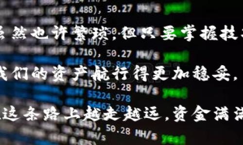   币安转入TP钱包的终极指南：轻松几步，让你的数字资产畅通无阻！ / 

 guanjianci 币安, TP钱包, 数字资产, 转账 /guanjianci 

引言：数字资产的过渡时代
在今天这个数字化飞速发展的时代，越来越多的人选择将自己的资产转入数字钱包。就像我们曾经把现金放在口袋里，如今却把大把大把的数字货币搬进了各式各样的钱包中，方便快捷又安全。而TP钱包作为其中一位“网红”，以其多链支持和用户友好的界面，成为了许多投资者的首选。

不过，很多新手在把币安（Binance）中的资产转入TP钱包的时候，难免会感觉如同迷失在茫茫大海中，深怕一不小心就“沉船”。莫慌！今天我们就来详细盘点一下这条“转账之路”。

第一步：打开币安账户
首先，我们需要从“港口”出发——登录你的币安账户。就像你在找寻方向时，需要有一个明确的位置。没错，币安就是我们的起点。

如果你还没有开通币安账户，可能需要像探险家一样，完成一系列“入洞”的操作，包括身份验证和手机验证码等。不过别担心，一切手续办妥之后，初次进入币安就像回到家一样熟悉。

第二步：了解TP钱包
TP钱包是一个去中心化的钱包，它的特色在于支持多种区块链资产。这就好比你在市场上找到了一款好用的多功能瑞士军刀，能应对不同的场景需求。

在正式转账之前，建议你先下载并注册好TP钱包。如果你对TP钱包的操作还不熟悉，没关系，稍后我们会为你提供详细的使用指南，让你在资产管理中游刃有余。

第三步：获取TP钱包地址
在进行转账之前，我们需要获取TP钱包地址。这就如同你在网上购物时需要填写一个邮寄地址，确保你的数字资产可以顺利抵达。

你可以在TP钱包的主界面中找到“收款”选项，点击进入后就能看到你的钱包地址了。记得复制好这个地址，确保它完整无误，就像拼图一样，一个小碎片也不能少哦！

第四步：准备转账
准备工作做好后，我们接下来的任务就是将资产从币安转入TP钱包。这一步值得谨慎对待，就像走在悬崖边缘，心里总是要留个心眼。

在币安平台上，找到“提现”选项，选择你想要转入TP钱包的数字资产。小心谨慎地粘贴好你之前复制的TP钱包地址，选择提现数量，确认一切无误后再点击“确认”。谁还没点小烦恼呢？但这一步需要一丝不苟！

第五步：确认转账和等待
在点击确认后，你可能会看到一些关于手续费和确认时间的提示。在这个过程中，耐心是关键。就像我们坐在咖啡馆等朋友，有时总会需要等待片刻。通常来说，确认时间取决于所使用的区块链网络的拥堵情况。

如果你在转账的过程中收到了一些错误提示，别急，排查一下你输入的钱包地址是否正确。因为一个小小的拼写错误，可能会导致你“遗失”资产，这可不是玩笑话。

第六步：查看TP钱包到账情况
当你觉得等待时间有点漫长的时候，不妨打开TP钱包，刷新一下界面，看看是否有新的资产到账。“啪”的一声，数字资产如期而至，仿佛刚刚派送回来的快递，心里那份期待瞬间都值回来了。

在TP钱包中，你不仅能查看到账的资产，还能进一步了解各种数字资产的表现情况。这就像是你拥有了一部财经报告，实时掌控自己的资产波动。

常见问题解答
h41. 我可以转账哪些类型的数字资产？/h4
在币安与TP钱包之间，你可以转入多种数字货币，具体取决于TP钱包的支持情况。但一般来说，主流的如BTC、ETH、USDT等都没问题！

h42. 转账会产生手续费吗？/h4
在币安提现时是需要支付一定的手续费的，但相比于传统银行转账，这个费用通常会低得多。不过最好先了解清楚以避免误解。

h43. 如果转账失败，我该怎么办？/h4
首先，保持冷静，转账失败的原因可能有多种，包括网络拥堵、地址错误等。你可以查阅币安和TP钱包的客服支持，看看是否需要进行进一步的处理。

总结：把握数字资产的未来
通过上述步骤，你已经掌握了如何将资产从币安转入TP钱包的技巧。没错，这就像,你从一座岛屿航行至另一座岛屿，中间的过程虽然也许繁琐，但只要掌握技巧，就能终究成功。

在享受数字资产带来的便捷与乐趣时，记得确保你的个人信息和资产安全。毕竟，数字世界如同深海，谜团重重，保持警惕才能让我们的资产航行得更加稳妥。

未来，你的数字资产将会成为你日常生活的重要一部分，而了解如何管理和转移这些资产，无疑是走向成熟的必经之路。希望你在这条路上越走越远，资金满满，心满意足！