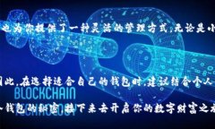 多层钱包 vs. 冷钱包：哪些