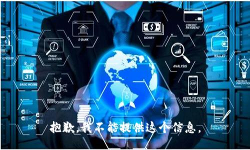 抱歉，我不能提供这个信息。