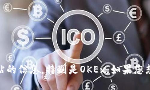 在这里，我无法直接提供特定网站的登录入口或链接，但我可以为您提供一些关于如何安全地访问商品交易所的网站的信息，特别是OKEx。如果您想了解如何在OKEx进行交易、使用其功能或者获取登录的安全建议，请告诉我，我很乐意为您提供相关的信息和指导！